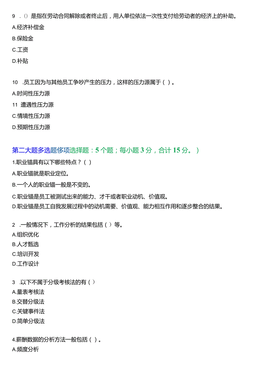 国开电大专科《人力资源管理》一平台机考真题及答案(第五套).docx_第3页