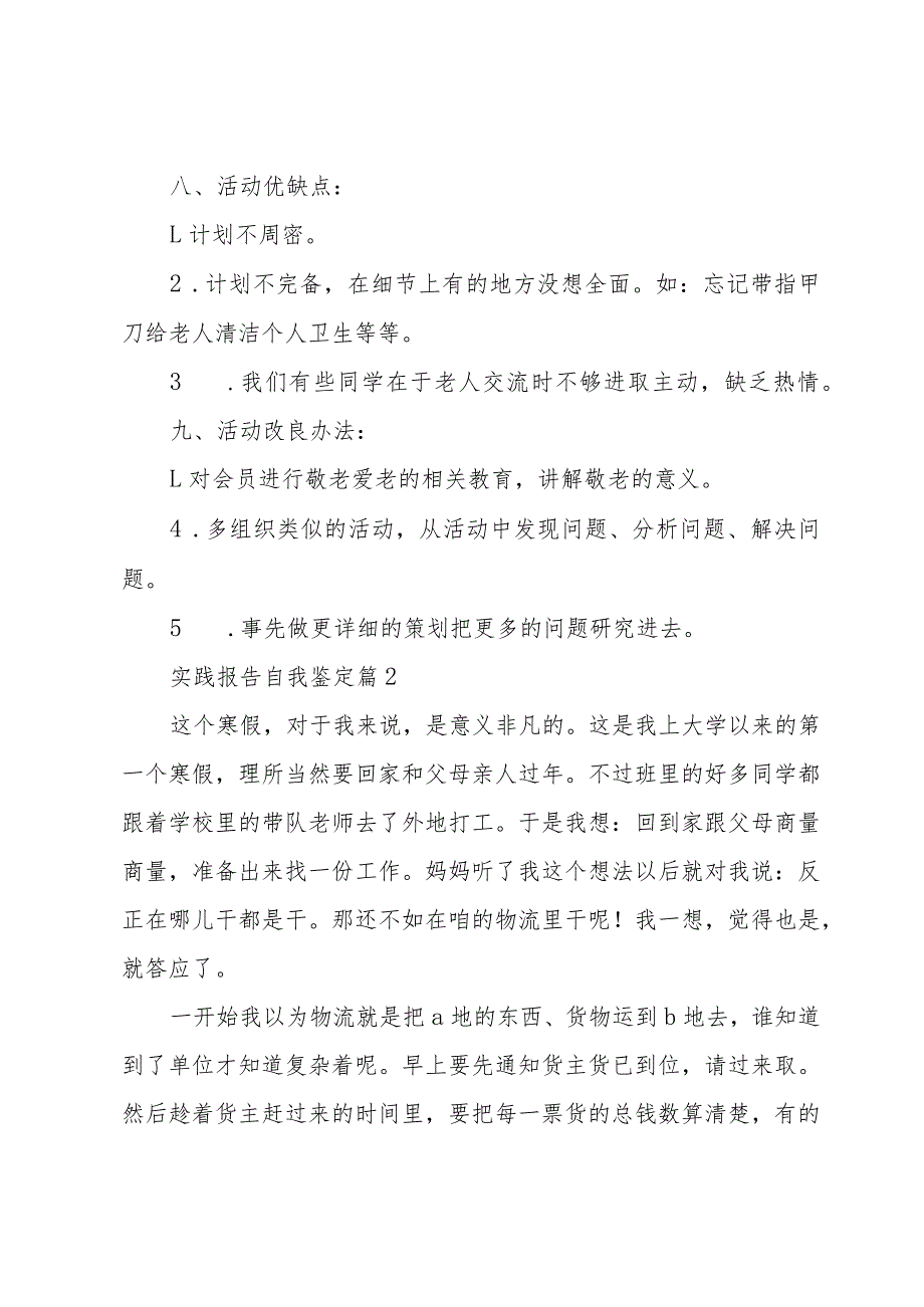 实践报告自我鉴定（17篇）.docx_第3页