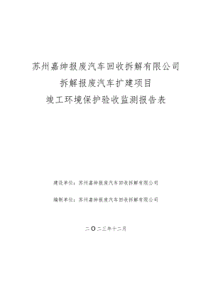 苏州嘉绅报废汽车回收拆解有限公司拆解报废汽车扩建项目竣工环境保护验收监测报告表.docx