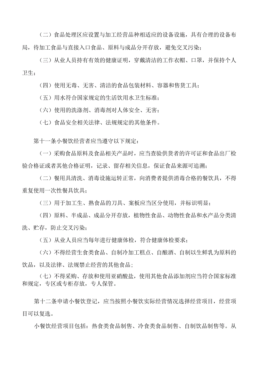 《河北省小餐饮登记管理办法》(2023修订).docx_第3页