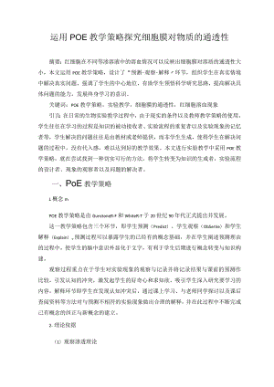 运用POE教学策略探究细胞膜对物质的通透性 论文.docx