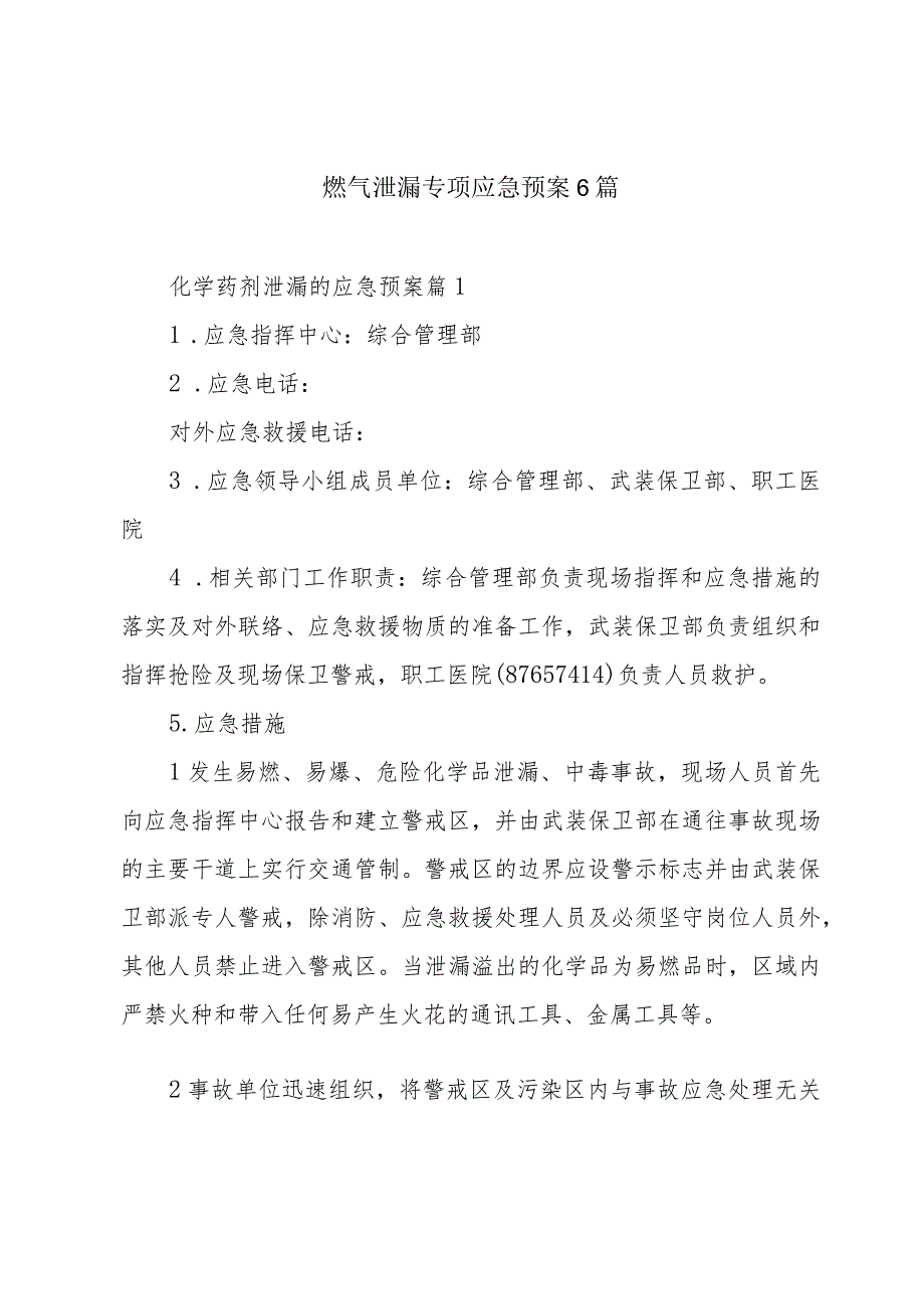 燃气泄漏专项应急预案6篇.docx_第1页