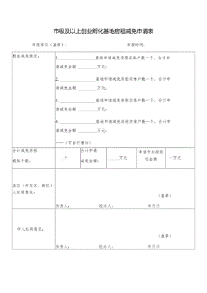 市级及以上创业孵化基地房租减免申请表.docx