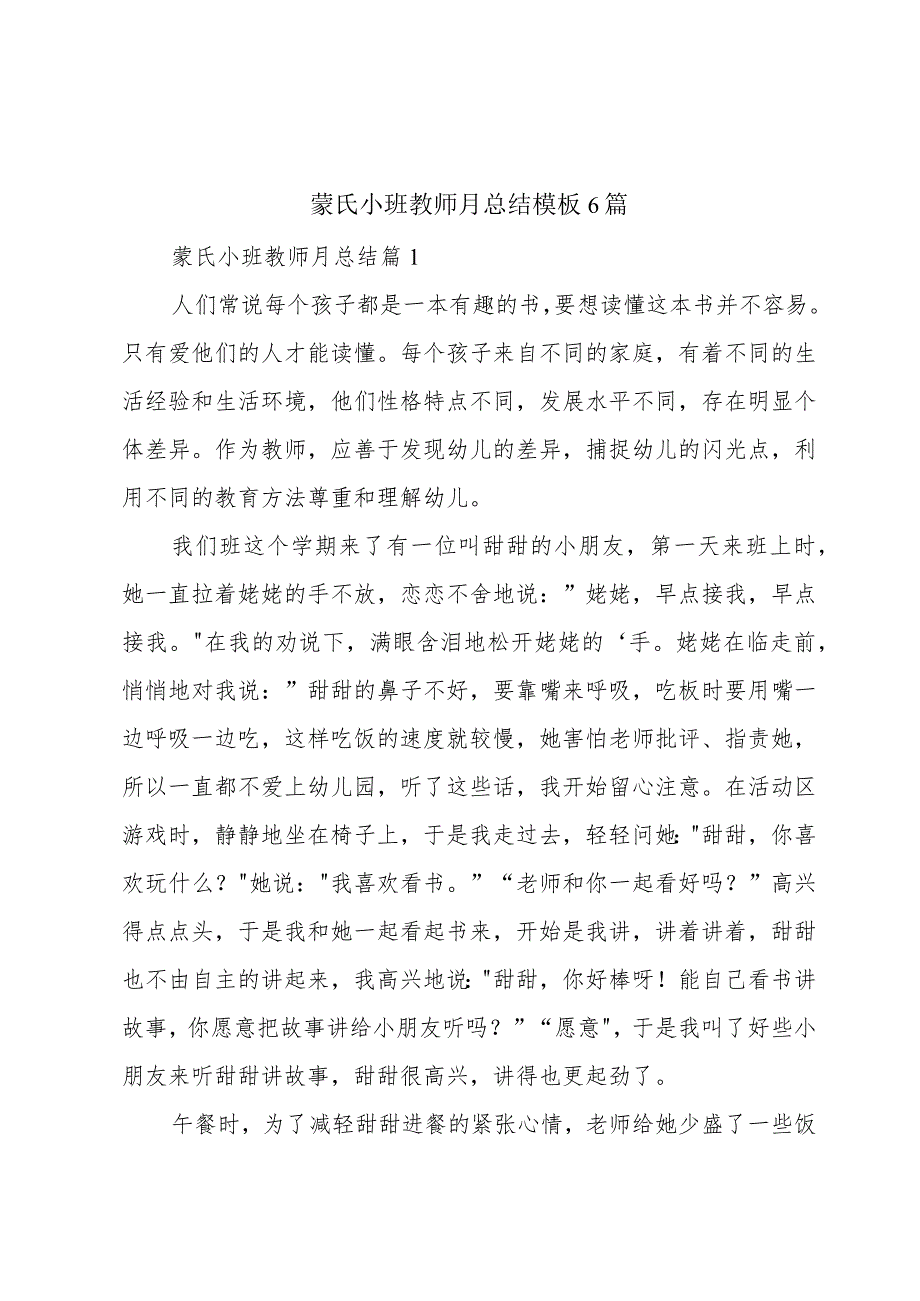 蒙氏小班教师月总结模板6篇.docx_第1页