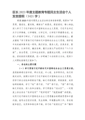 2023年主题教育民主生活会个人对照检查材料 区长（践行宗旨等6个方面）.docx