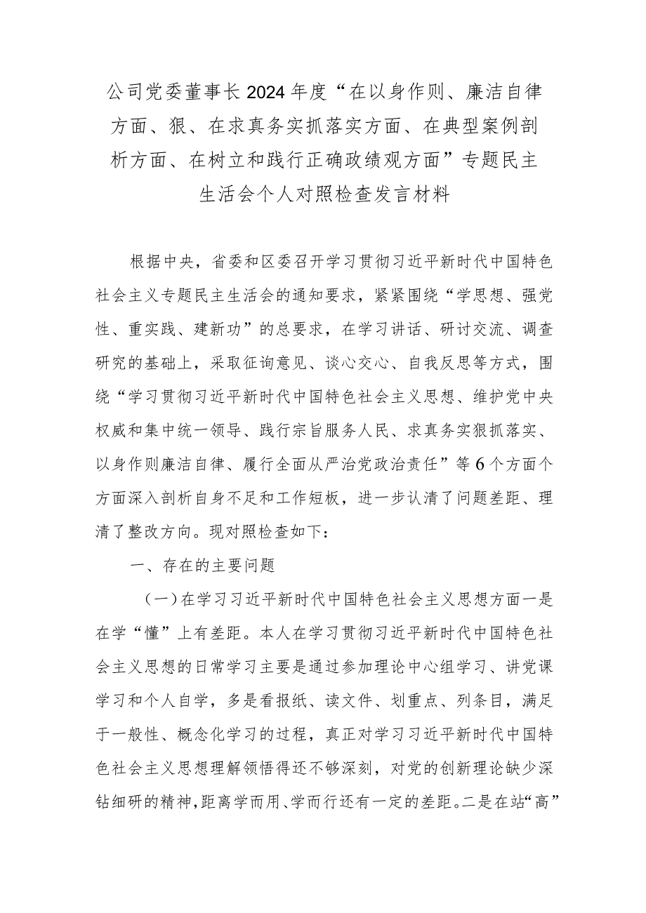 公司党委董事长2024年度“在以身作则、廉洁自律方面、狠、在求真务实抓落实方面、在典型案例剖析方面、在树立和践行正确政绩观方面”专题.docx_第1页