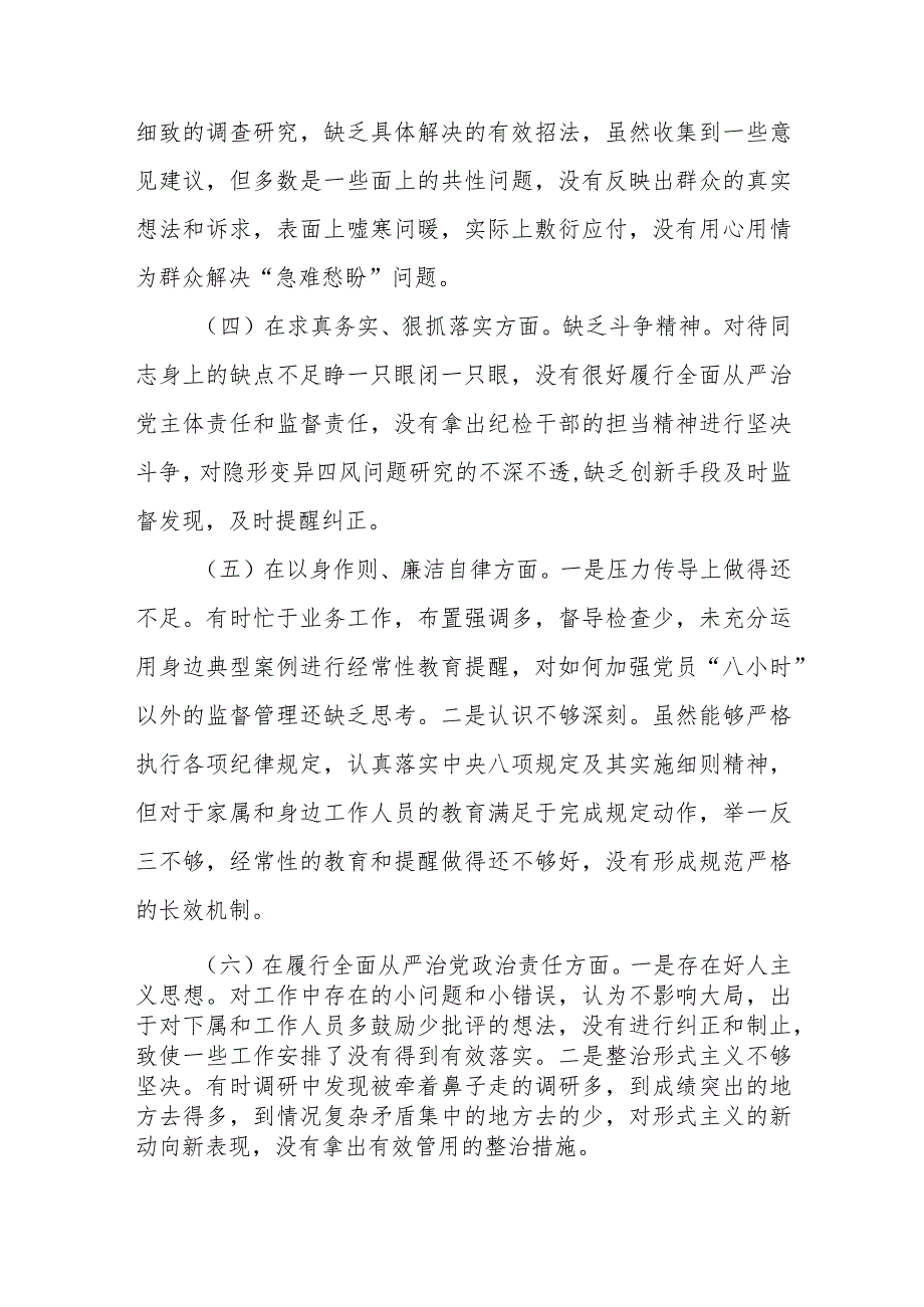 公司党委董事长2024年度“在以身作则、廉洁自律方面、狠、在求真务实抓落实方面、在典型案例剖析方面、在树立和践行正确政绩观方面”专题.docx_第3页