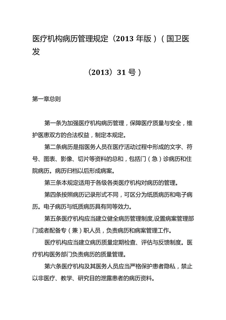 医疗机构病历管理规定(2013年版）(国卫医发〔2013〕31号).docx_第1页