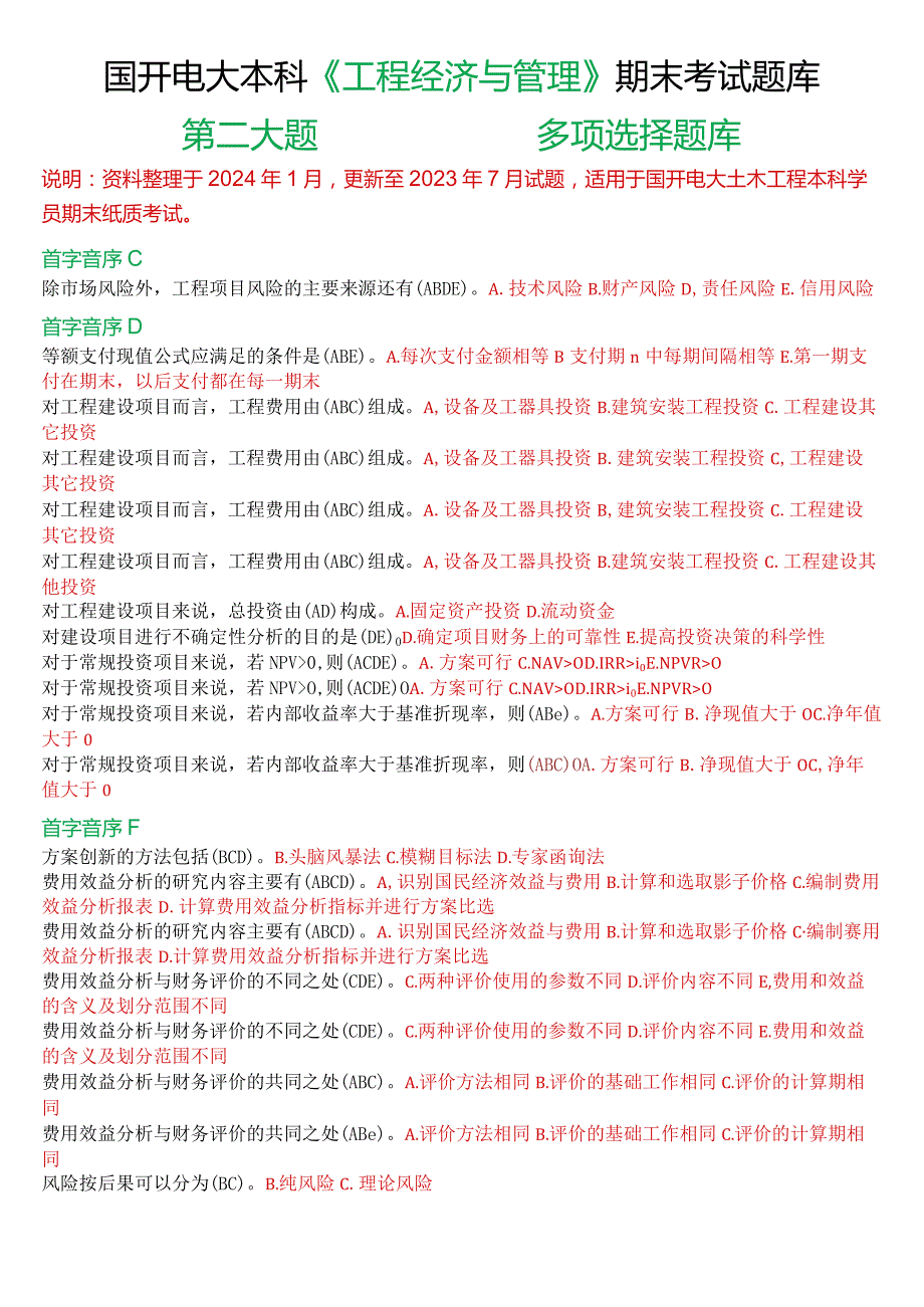 国开电大本科《工程经济与管理》期末考试第二大题多项选择题库.docx_第1页