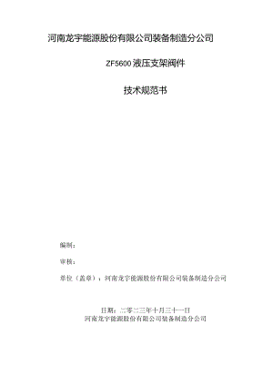 河南龙宇能源股份有限公司装备制造分公司ZF5600液压支架阀件技术规范书.docx