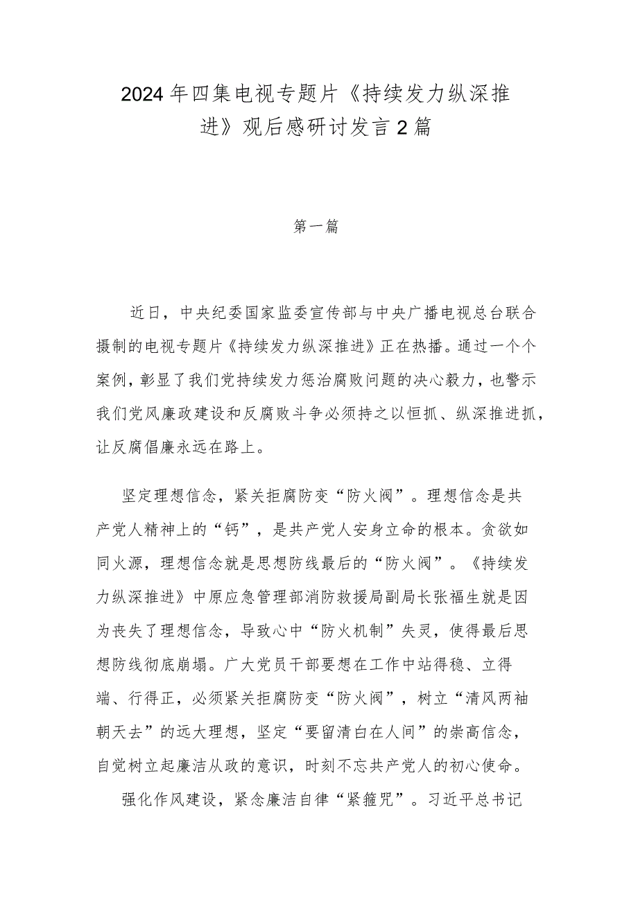 2024年四集电视专题片《持续发力 纵深推进》观后感研讨发言2篇.docx_第1页