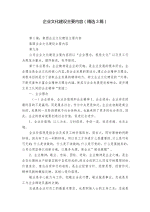 企业文化建设主要内容（精选3篇）.docx