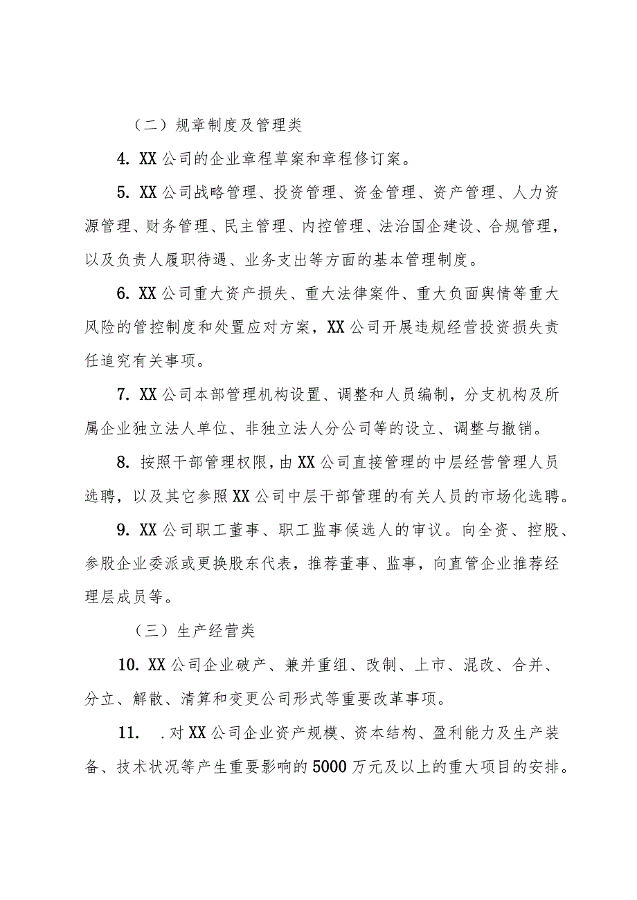 国企公司党委前置研究讨论重大事项清单、负面清单及程序.docx_第2页