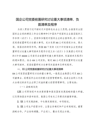 国企公司党委前置研究讨论重大事项清单、负面清单及程序.docx