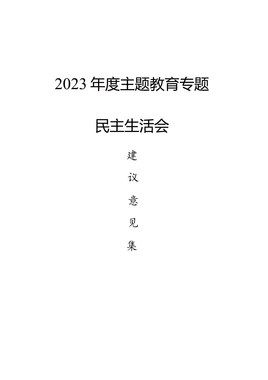 主题教育民主生活会建议意见集锦.docx_第1页