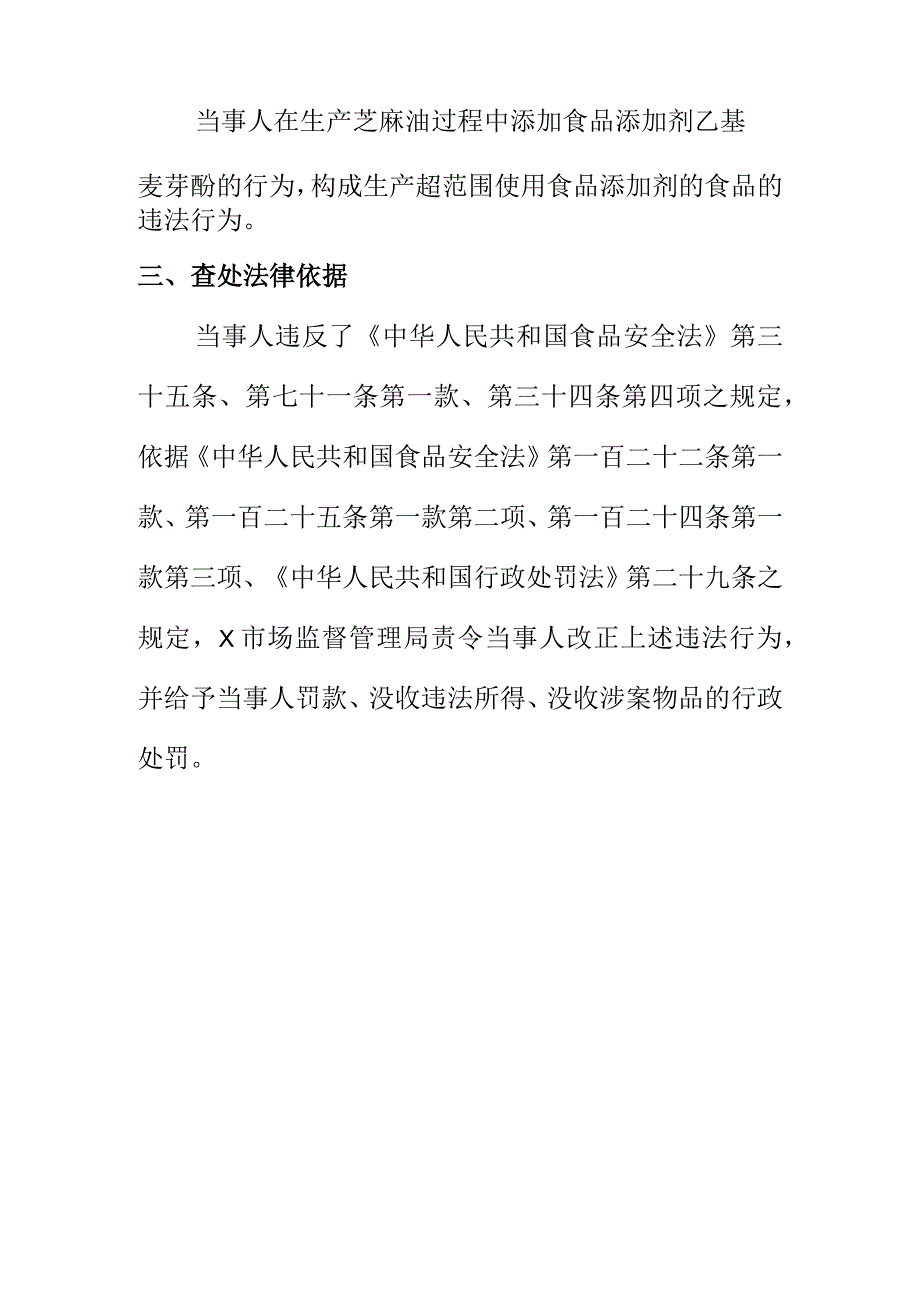 市场监督管理部门查处X调味品有限公司未经许可生产超范围使用食品添加剂且标签虚假的芝麻油案例.docx_第2页