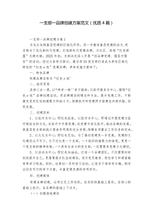 一支部一品牌创建方案范文(优质4篇).docx