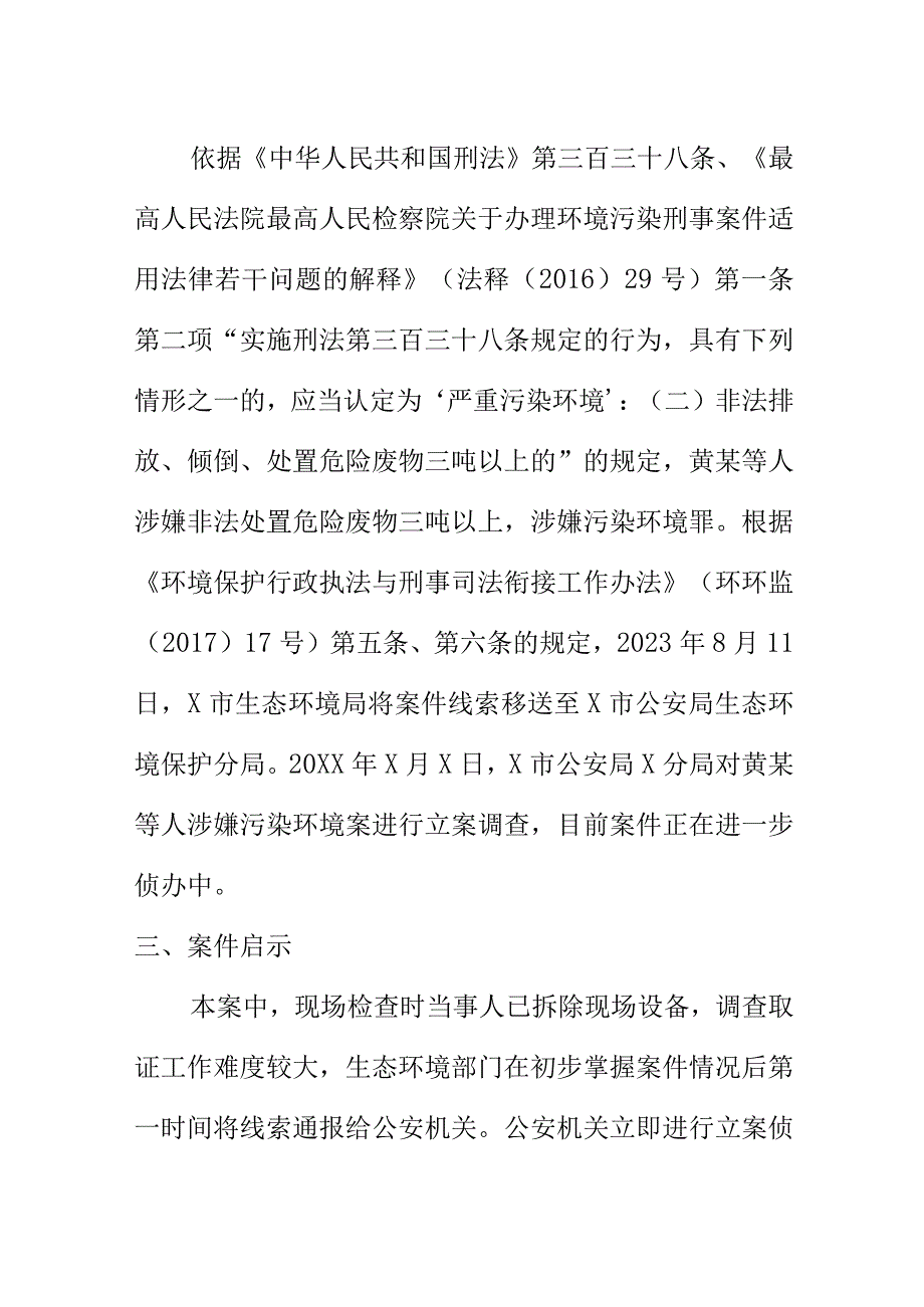 X市X区黄某等人涉嫌非法处置危险废物案例.docx_第2页