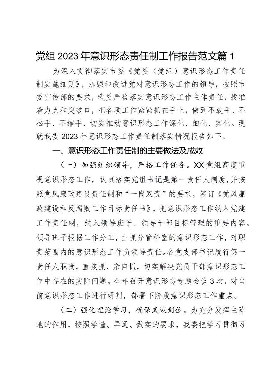 2023年意识形态责任制工作报告总结汇报2篇.docx_第1页