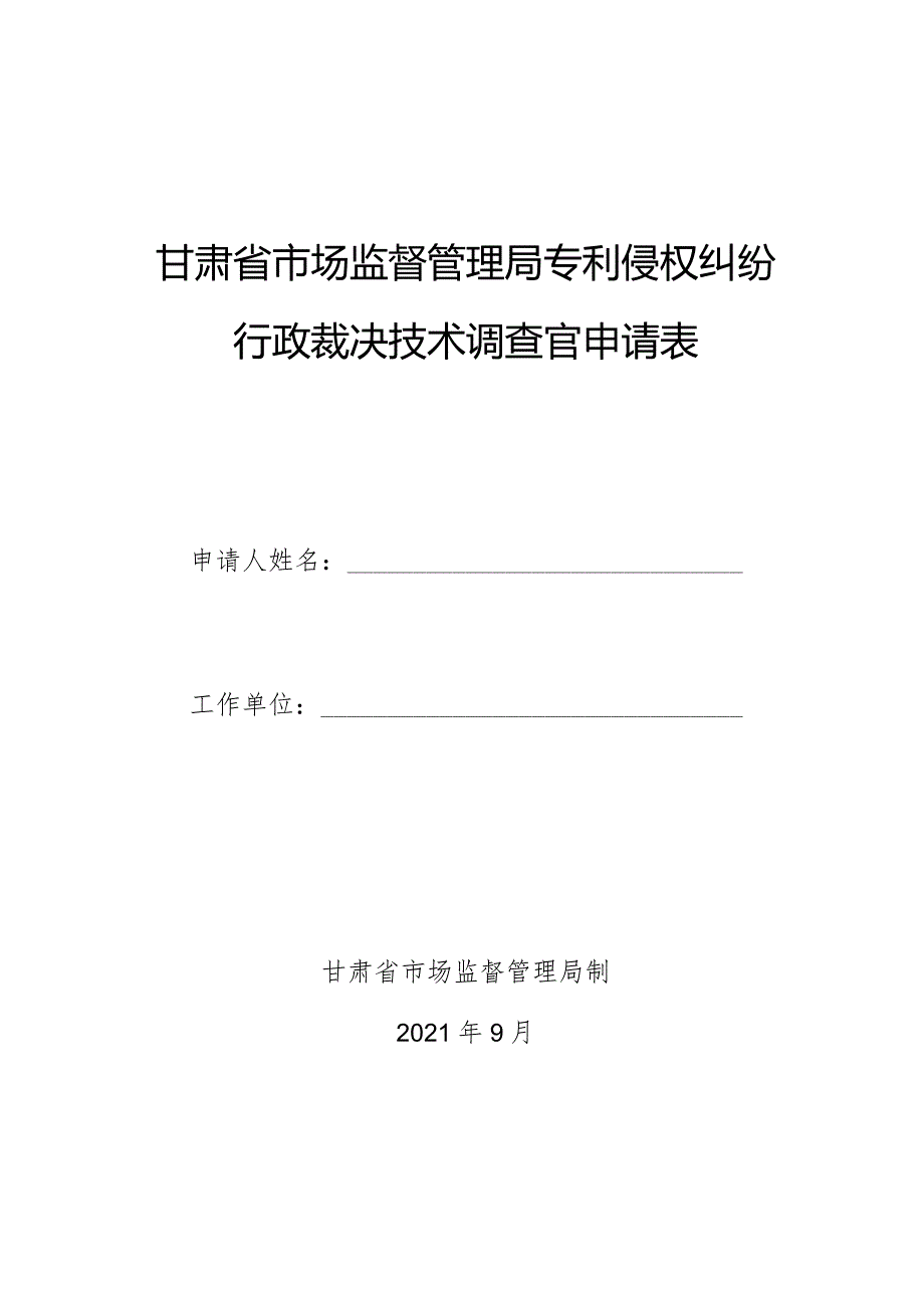 甘肃省市场监督管理局专利侵权纠纷行政裁决技术调查官申请表.docx_第1页