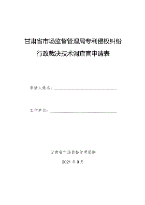 甘肃省市场监督管理局专利侵权纠纷行政裁决技术调查官申请表.docx