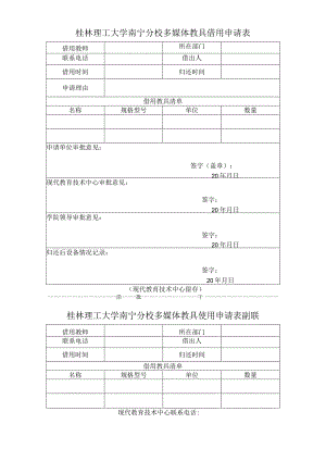 桂林理工大学南宁分校多媒体教具借用申请表.docx