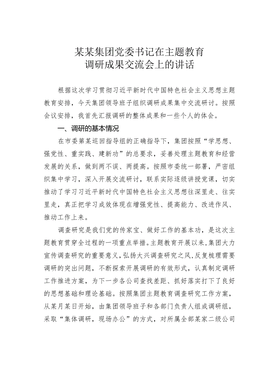 某某集团党委书记在主题教育调研成果交流会上的讲话.docx_第1页