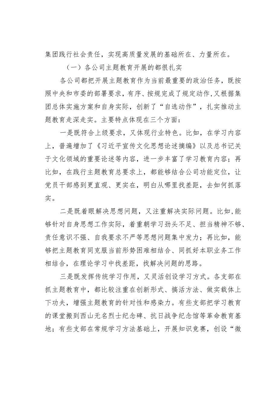 某某集团党委书记在主题教育调研成果交流会上的讲话.docx_第3页