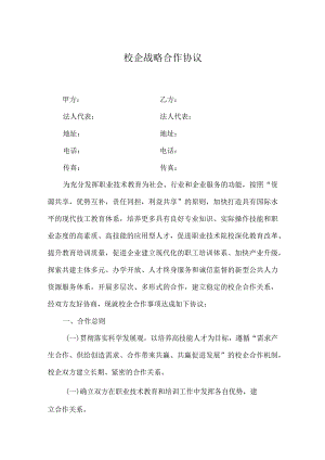 校企战略合作协议.docx