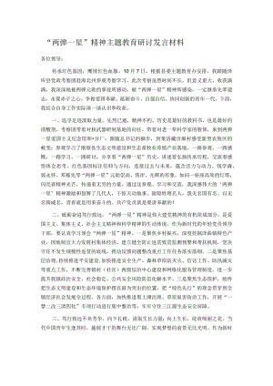 “两弹一星”精神主题教育研讨发言材料.docx