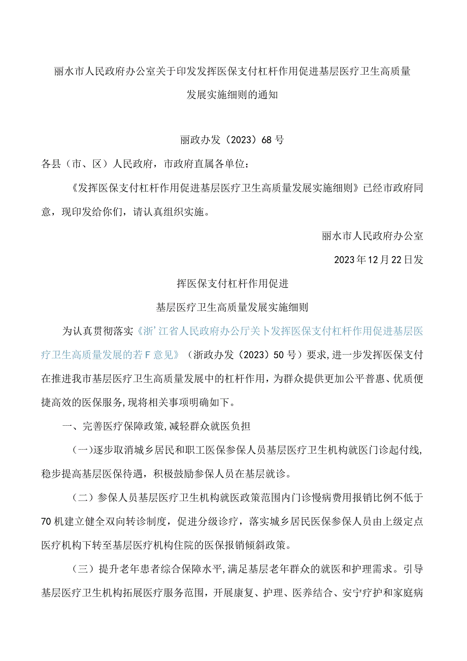 丽水市人民政府办公室关于印发发挥医保支付杠杆作用促进基层医疗卫生高质量发展实施细则的通知.docx_第1页