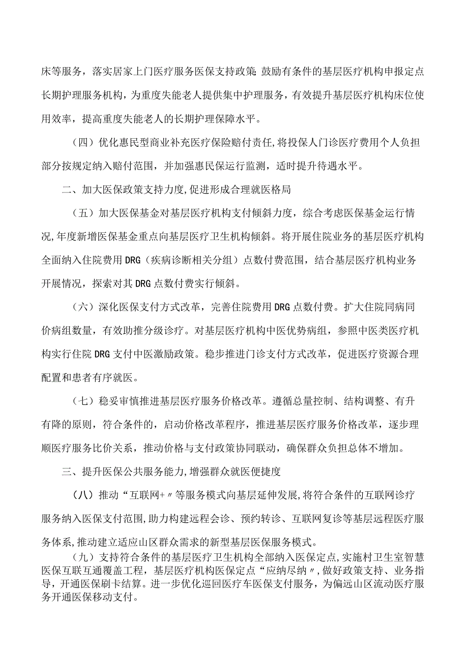 丽水市人民政府办公室关于印发发挥医保支付杠杆作用促进基层医疗卫生高质量发展实施细则的通知.docx_第2页