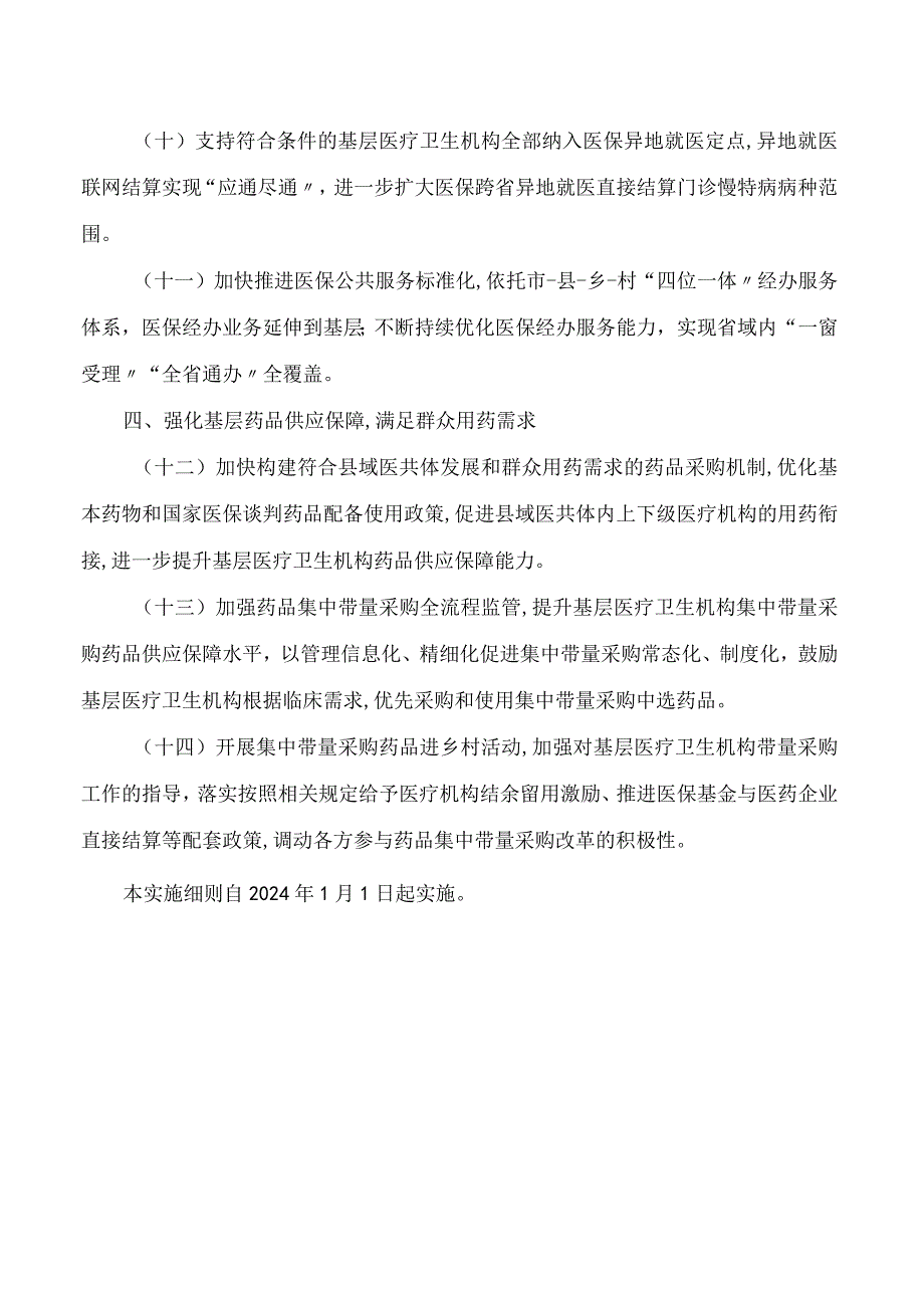 丽水市人民政府办公室关于印发发挥医保支付杠杆作用促进基层医疗卫生高质量发展实施细则的通知.docx_第3页