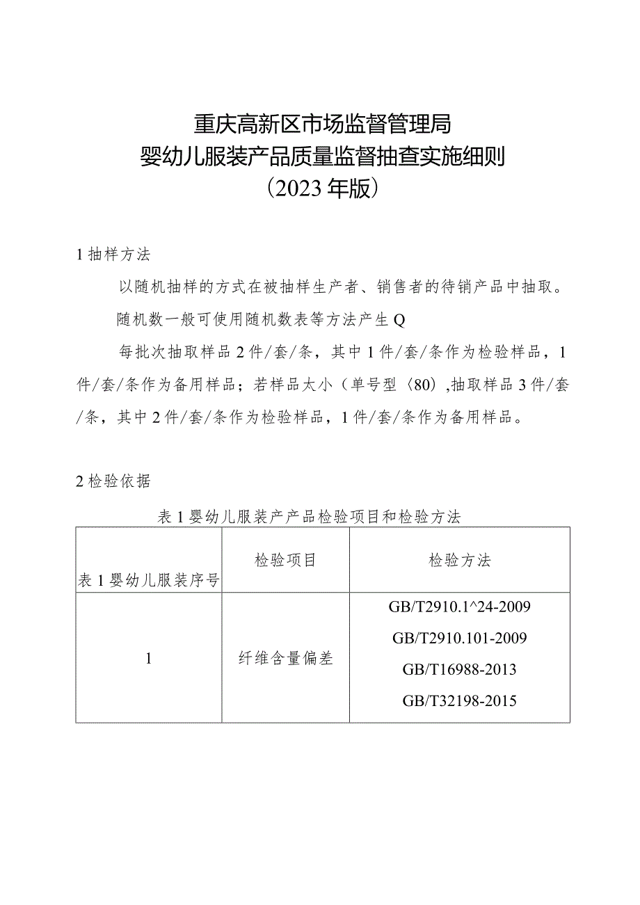 重庆高新区市场监督管理局婴幼儿服装产品质量监督抽查实施细则2023年版.docx_第1页