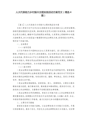 人大代表助力乡村振兴主题实践活动方案范文(精选4篇).docx