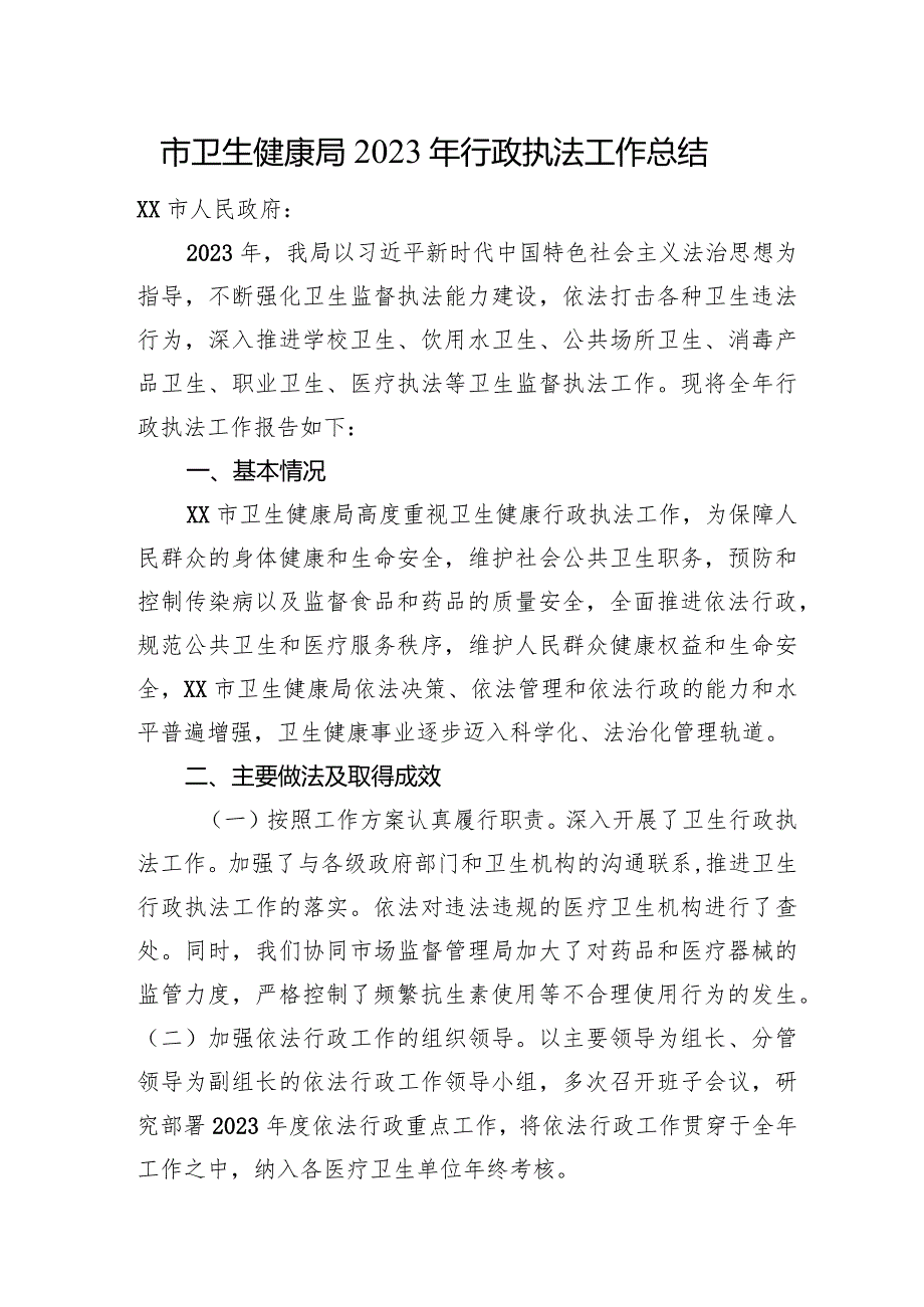 市卫生健康局2023年行政执法工作总结.docx_第1页