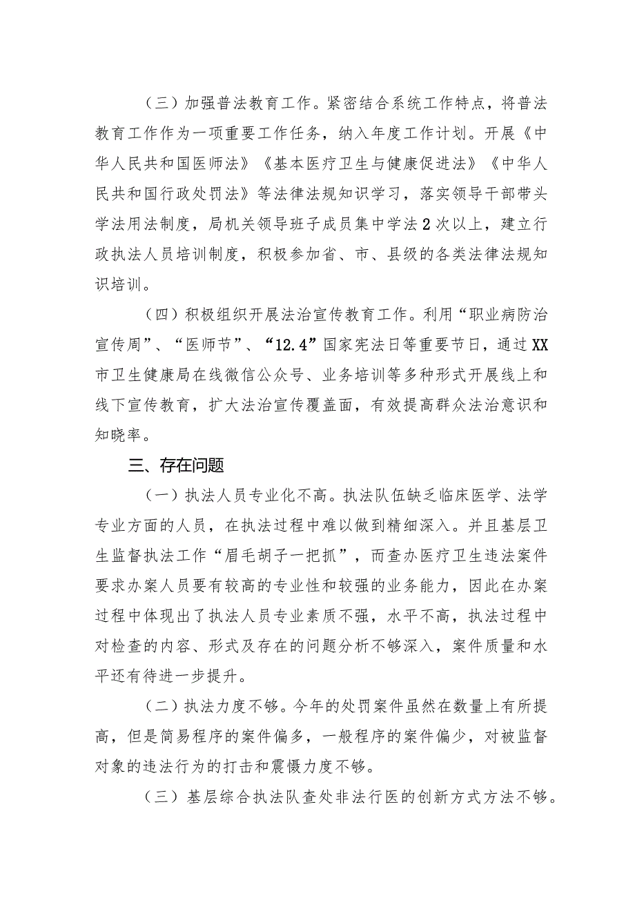 市卫生健康局2023年行政执法工作总结.docx_第2页