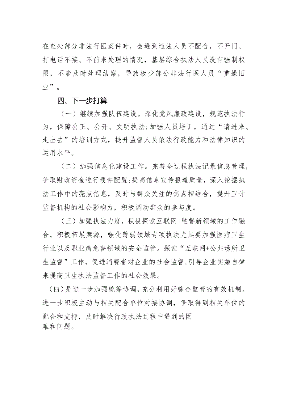 市卫生健康局2023年行政执法工作总结.docx_第3页