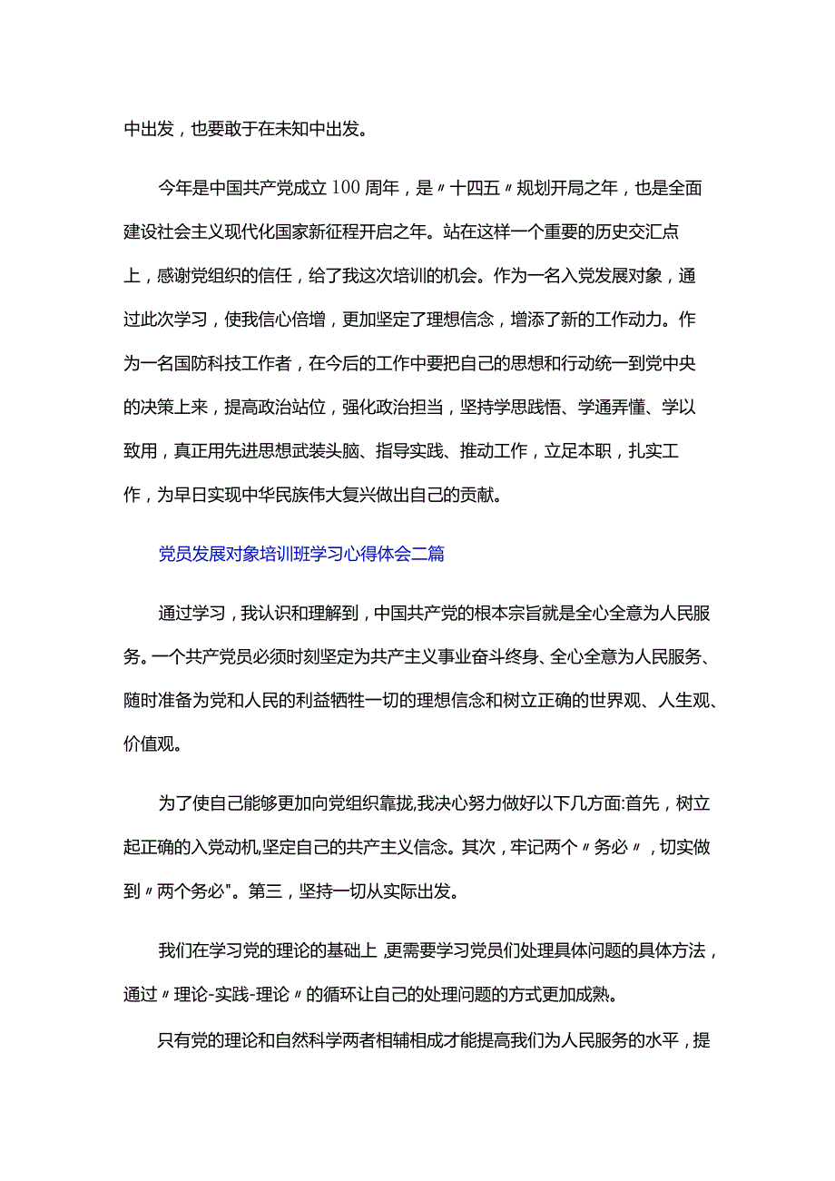 党员发展对象培训班学习心得体会三篇.docx_第2页