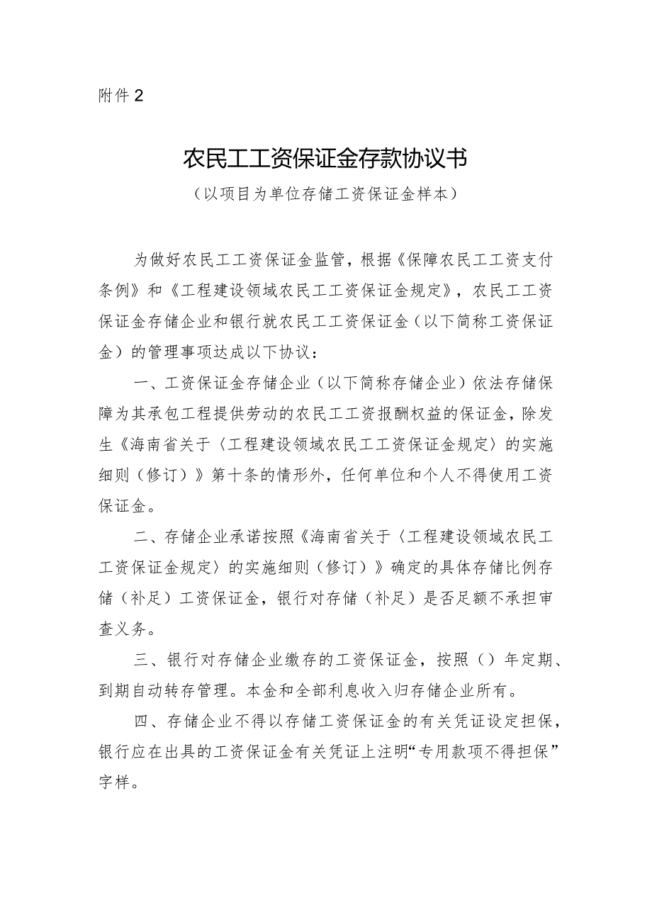 农民工工资保证金存款协议书（以项目为单位样本）.docx_第1页