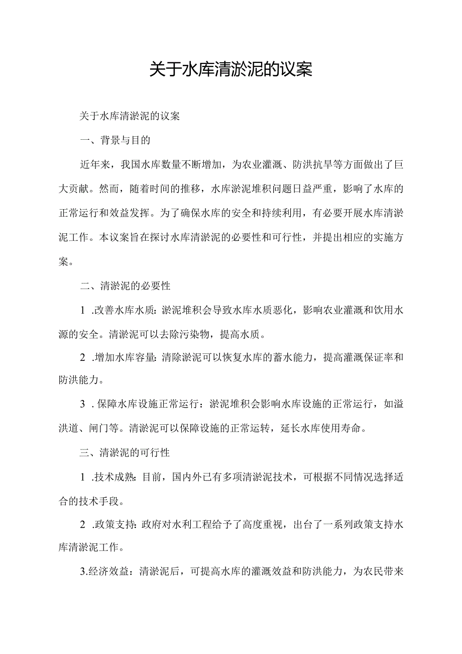 关于水库清淤泥的议案.docx_第1页