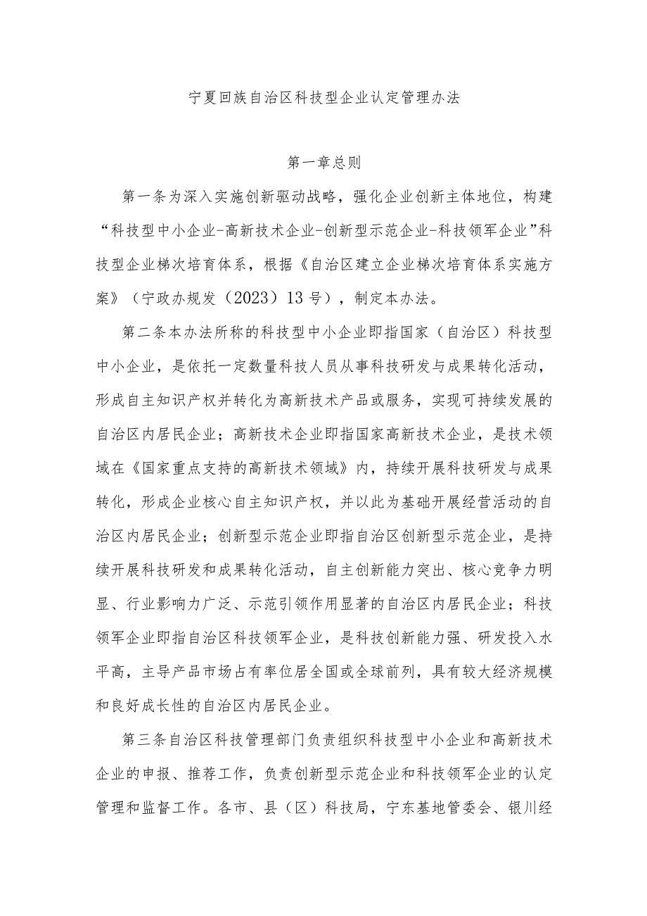 宁夏回族自治区科技型企业认定管理办法.docx_第1页