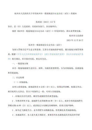 杭州市人民政府关于印发杭州市一般湿地划分认定办法(试行)的通知.docx