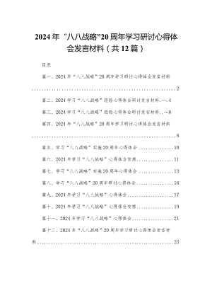 2024年“八八战略”学习研讨心得体会发言材料(精选12篇合集).docx