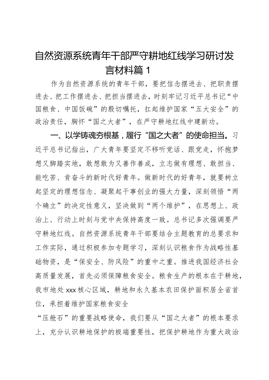 自然资源系统青年干部严守耕地红线学习研讨发言材料2篇.docx_第1页