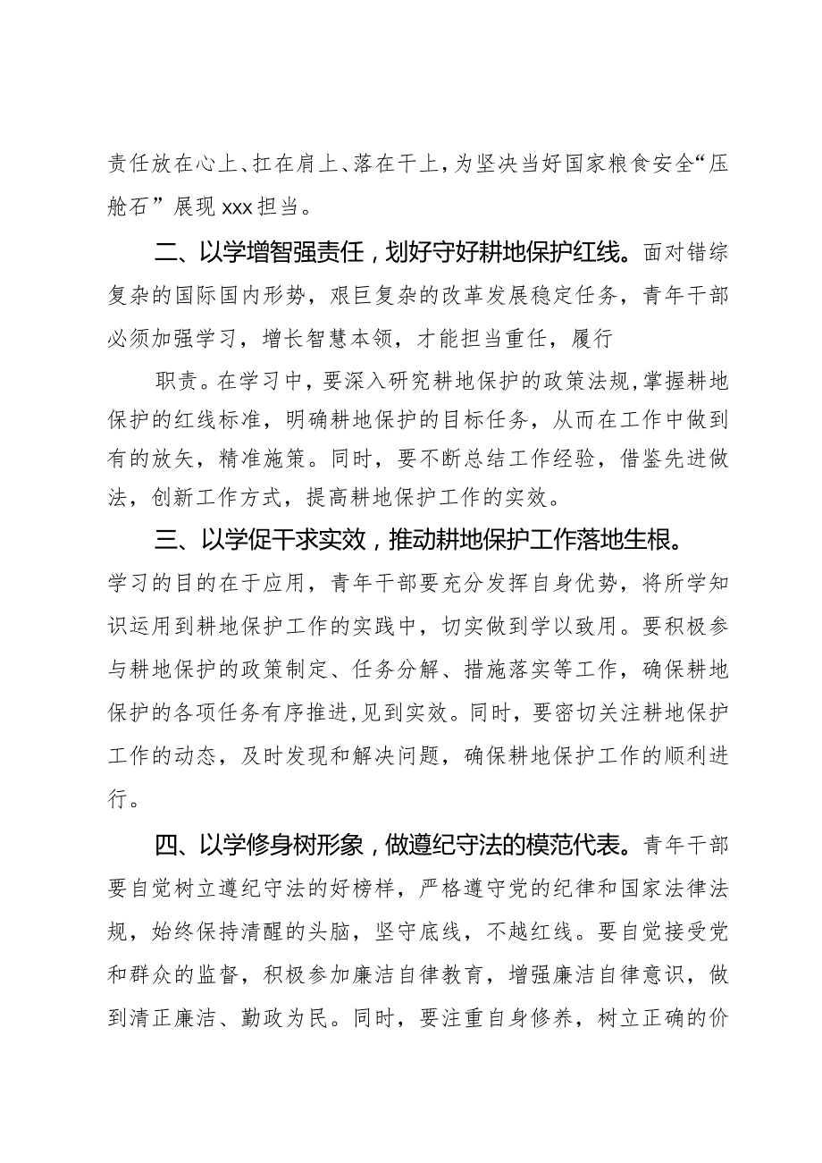 自然资源系统青年干部严守耕地红线学习研讨发言材料2篇.docx_第2页