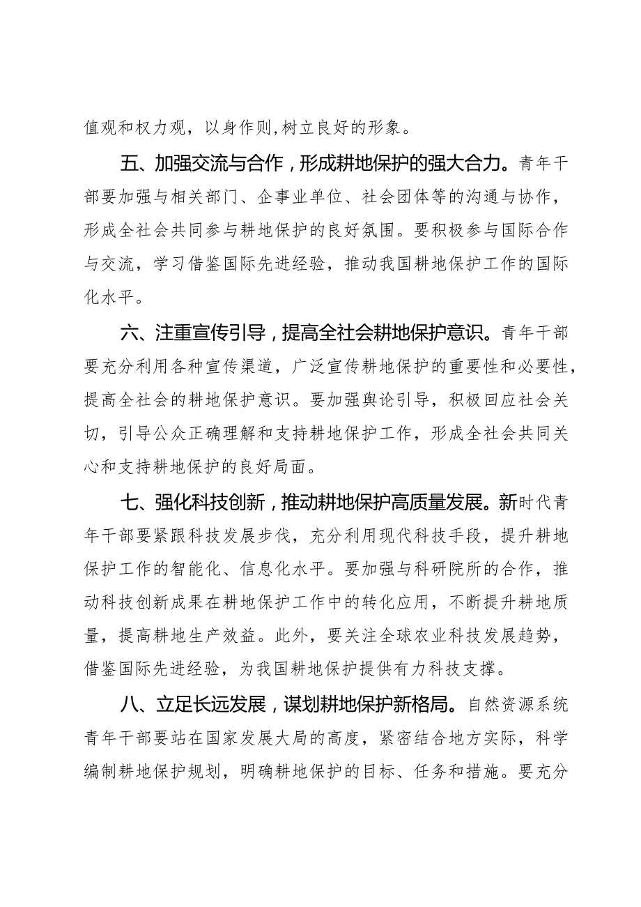 自然资源系统青年干部严守耕地红线学习研讨发言材料2篇.docx_第3页