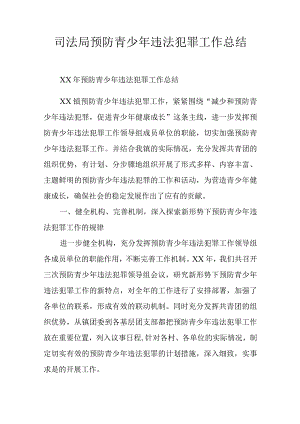 司法局预防青少年违法犯罪工作总结.docx