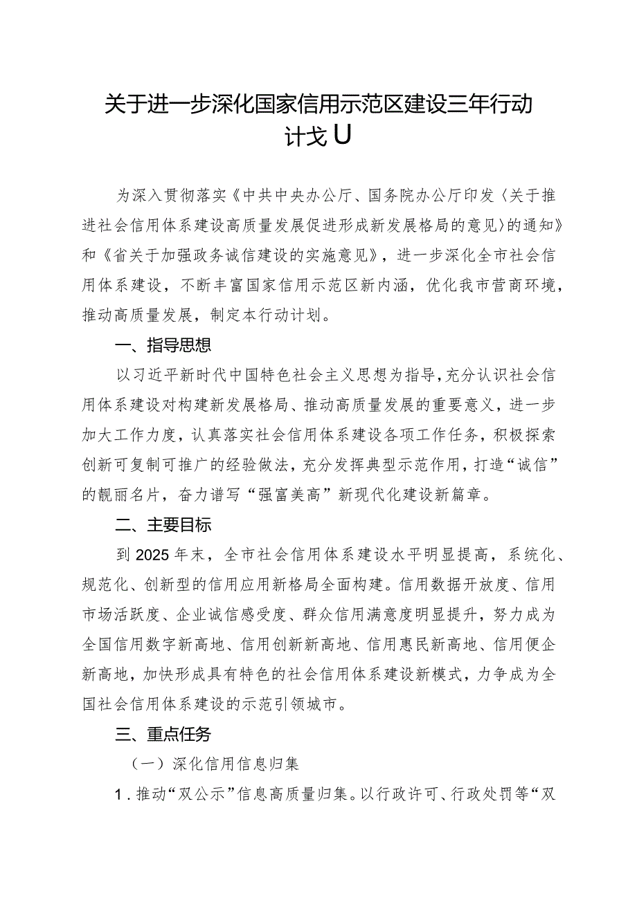 关于进一步深化国家信用示范区建设三年行动计划.docx_第1页