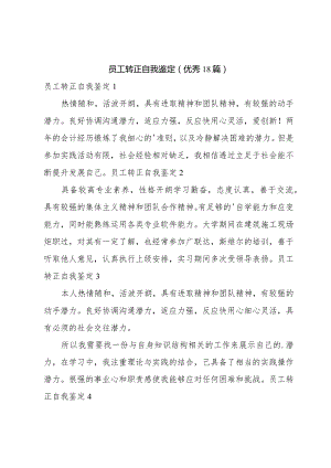 员工转正自我鉴定(优秀18篇).docx